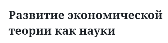 Развитие экономической теории как науки