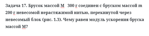 Задача 17. Брусок массой М   300 г соединен с бруском
