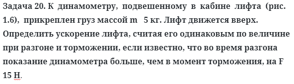 Задача 20. К  динамометру,  подвешенному  в  кабине  лифта
