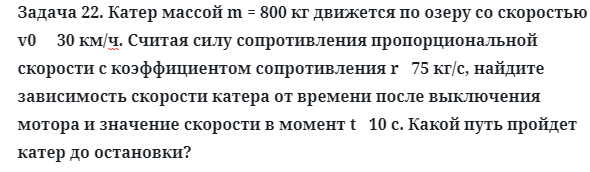 Задача 22. Катер массой m = 800 кг движется по озеру
