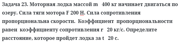 Задача 23. Моторная лодка массой m   400 кг начинает
