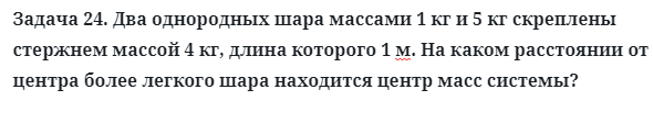 Задача 24. Два однородных шара массами 1 кг и 5 кг
