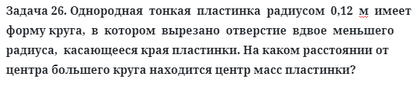 Задача 26. Однородная  тонкая  пластинка  радиусом  0,12  м
