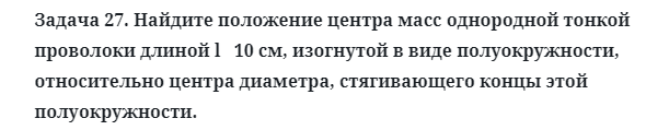 Задача 27. Найдите положение центра масс однородной
