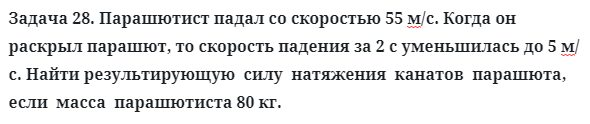 Задача 28. Парашютист падал со скоростью 55 м/с
