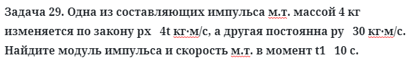 Задача 29. Одна из составляющих импульса м.т. массой 4 кг
