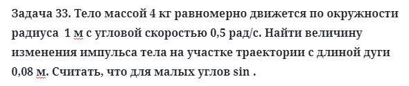 Задача 33. Тело массой 4 кг равномерно движется по окружности
