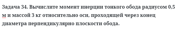 Задача 34. Вычислите момент инерции тонкого обода 
