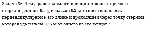 Задача 36. Чему  равен  момент  инерции  тонкого  прямого стержня
