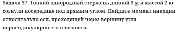 Задача 37. Тонкий однородный стержень длиной 3 м 
