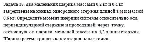 Задача 38. Два маленьких шарика массами 0,2 кг и 0,4 кг 
