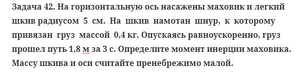 Задача 42. На горизонтальную ось насажены маховик
