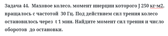 Задача 44.  Маховое колесо, момент инерции которого
