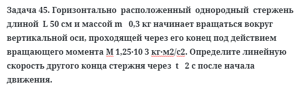 Задача 45. Горизонтально  расположенный  однородный  стержень
