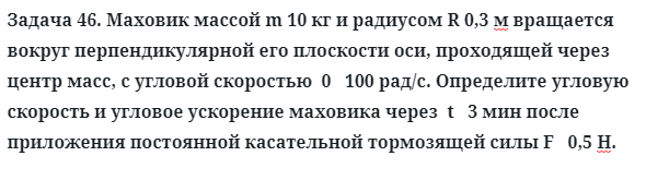 Задача 46. Маховик массой m 10 кг и радиусом R 0,3 м
