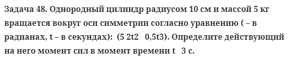 Задача 48. Однородный цилиндр радиусом 10 см и массой 5 кг
