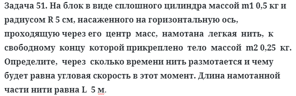 Задача 51. На блок в виде сплошного цилиндра массой m1 0,5 кг
