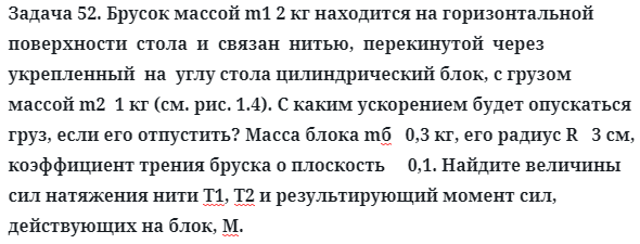 Задача 52. Брусок массой m1 2 кг находится на горизонтальной
