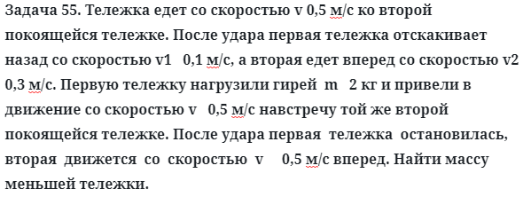 Задача 55. Тележка едет со скоростью v 0,5 м/с ко второй
