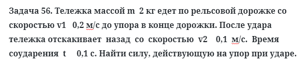 Задача 56. Тележка массой m  2 кг едет по рельсовой дорожке
