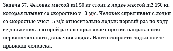 Задача 57. Человек массой m1 50 кг стоит в лодке
