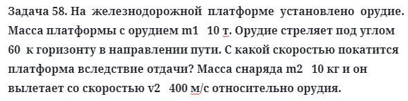 Задача 58. На  железнодорожной  платформе  установлено  орудие
