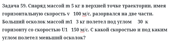 Задача 59. Снаряд массой m 5 кг в верхней точке траектории
