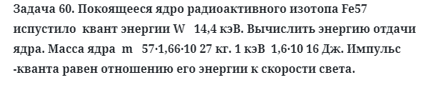 Задача 60. Покоящееся ядро радиоактивного изотопа
