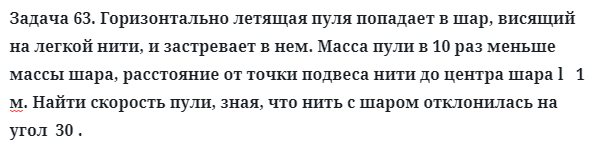 Задача 63. Горизонтально летящая пуля попадает в шар
