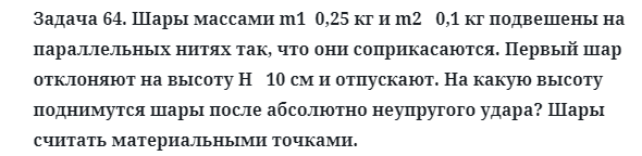 Задача 64. Шары массами m1  0,25 кг и m2   0,1 кг подвешены
