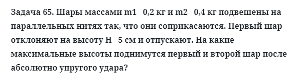 Задача 65. Шары массами m1   0,2 кг и m2   0,4 кг подвешены
