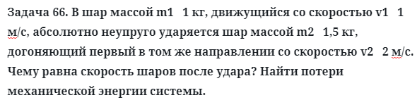 Задача 66. В шар массой m1   1 кг, движущийся со скоростью
