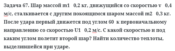 Задача 67. Шар массой m1   0,2 кг, движущийся со скоростью
