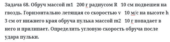 Задача 68. Обруч массой m1   200 г радиусом R   10 см подвешен
