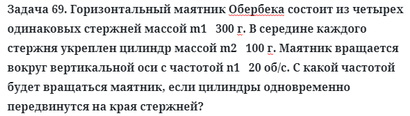 Задача 69. Горизонтальный маятник Обербека состоит из четырех
