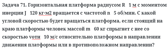 Задача 71. Горизонтальная платформа радиусом R   1 м
