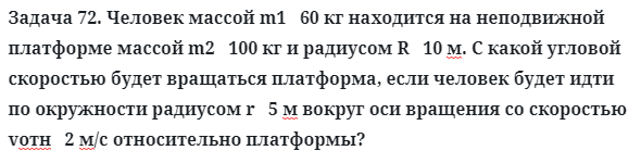 Задача 72. Человек массой m1   60 кг находится на неподвижной
