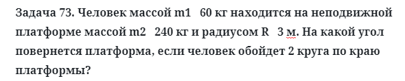 Задача 73. Человек массой m1   60 кг находится на неподвижной
