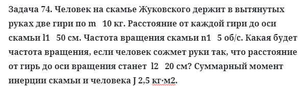 Задача 74. Человек на скамье Жуковского держит в вытянутых
