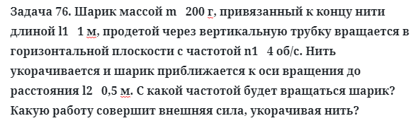 Задача 76. Шарик массой m   200 г, привязанный к концу нити 
