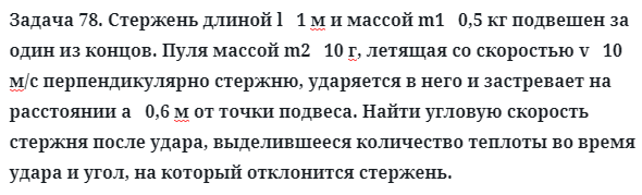 Задача 78. Стержень длиной l   1 м и массой m1   0,5 кг подвешен
