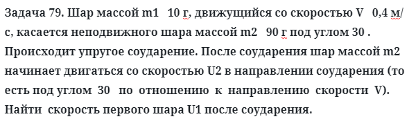 Задача 79. Шар массой m1   10 г, движущийся со скоростью
