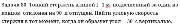 Задача 80. Тонкий стержень длиной l   1 м, подвешенный
