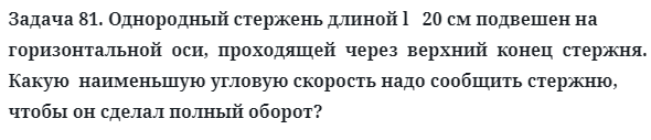 Задача 81. Однородный стержень длиной l   20 см подвешен 
