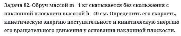 Задача 82. Обруч массой m   1 кг скатывается без скольжения
