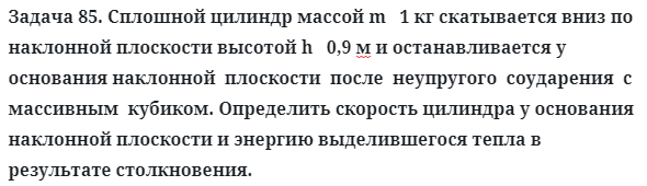 Задача 85. Сплошной цилиндр массой m   1 кг скатывается
