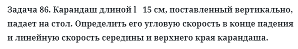 Задача 86. Карандаш длиной l   15 см, поставленный вертикально
