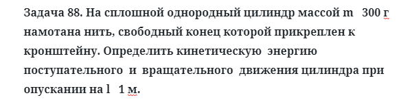 Задача 88. На сплошной однородный цилиндр массой m   300 г
