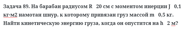 Задача 89. На барабан радиусом R   20 см с моментом инерции
