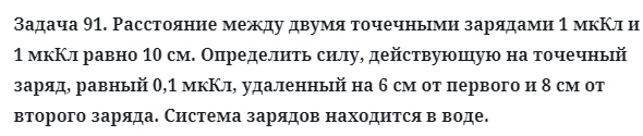 Задача 91. Расстояние между двумя точечными зарядами
